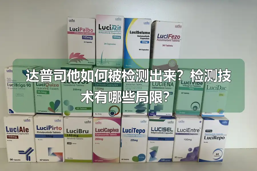 达普司他如何被检测出来?检测技术有哪些局限?