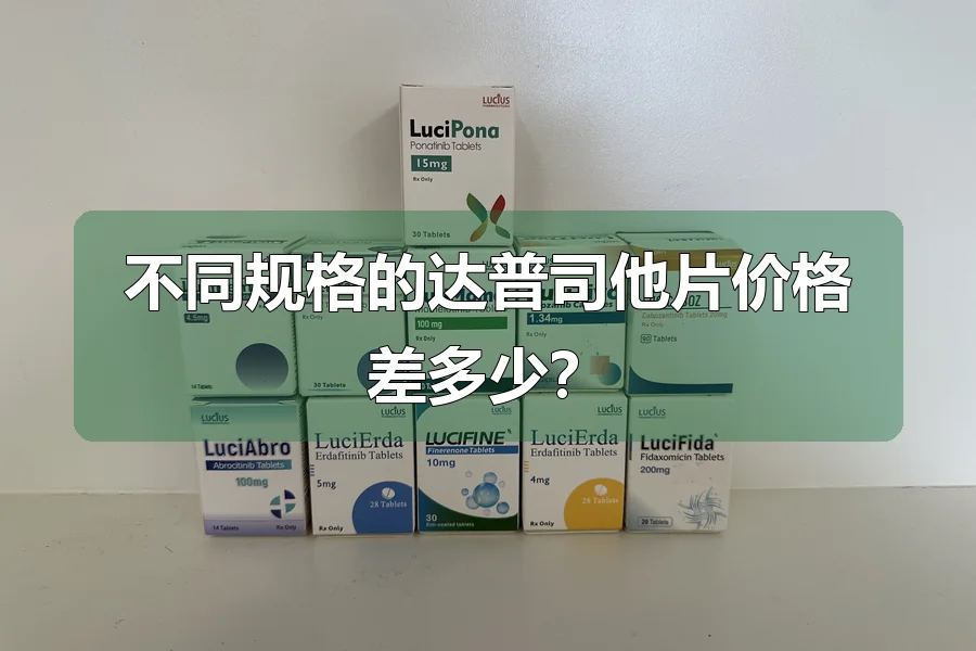 不同规格的达普司他片价格差多少？
