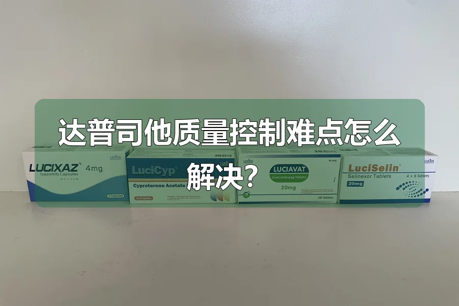 达普司他质量控制难点怎么解决?