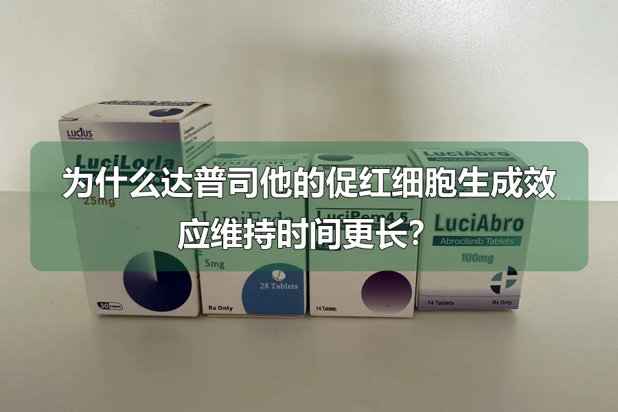 为什么达普司他的促红细胞生成效应维持时间更长？