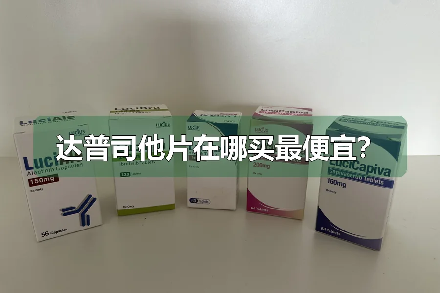 达普司他片在哪买最便宜？