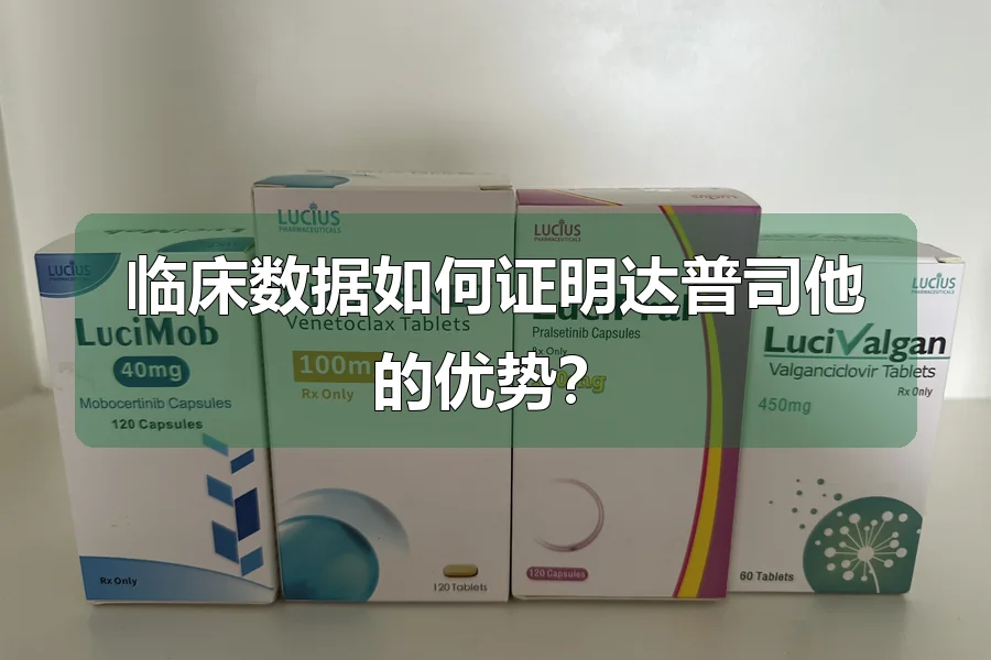 临床数据如何证明达普司他的优势？