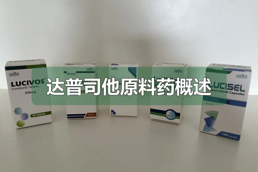 达普司他原料药概述
