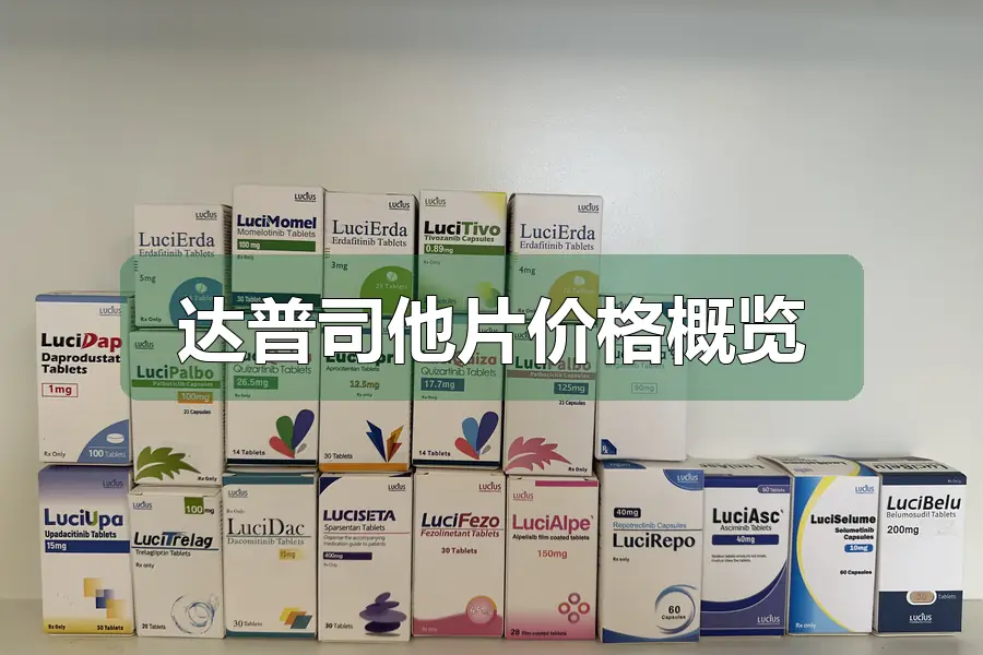 达普司他片价格概览